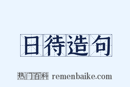 日待造句是什么意思的图片